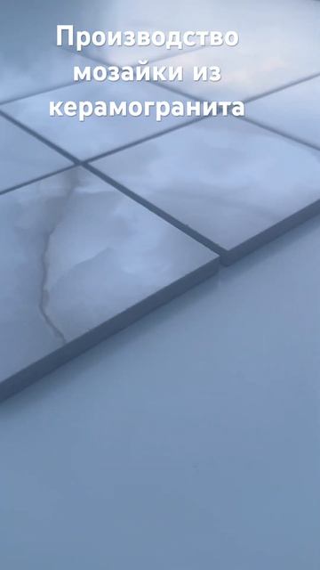 Мозайка из керамогранита производство смотреть онлайн