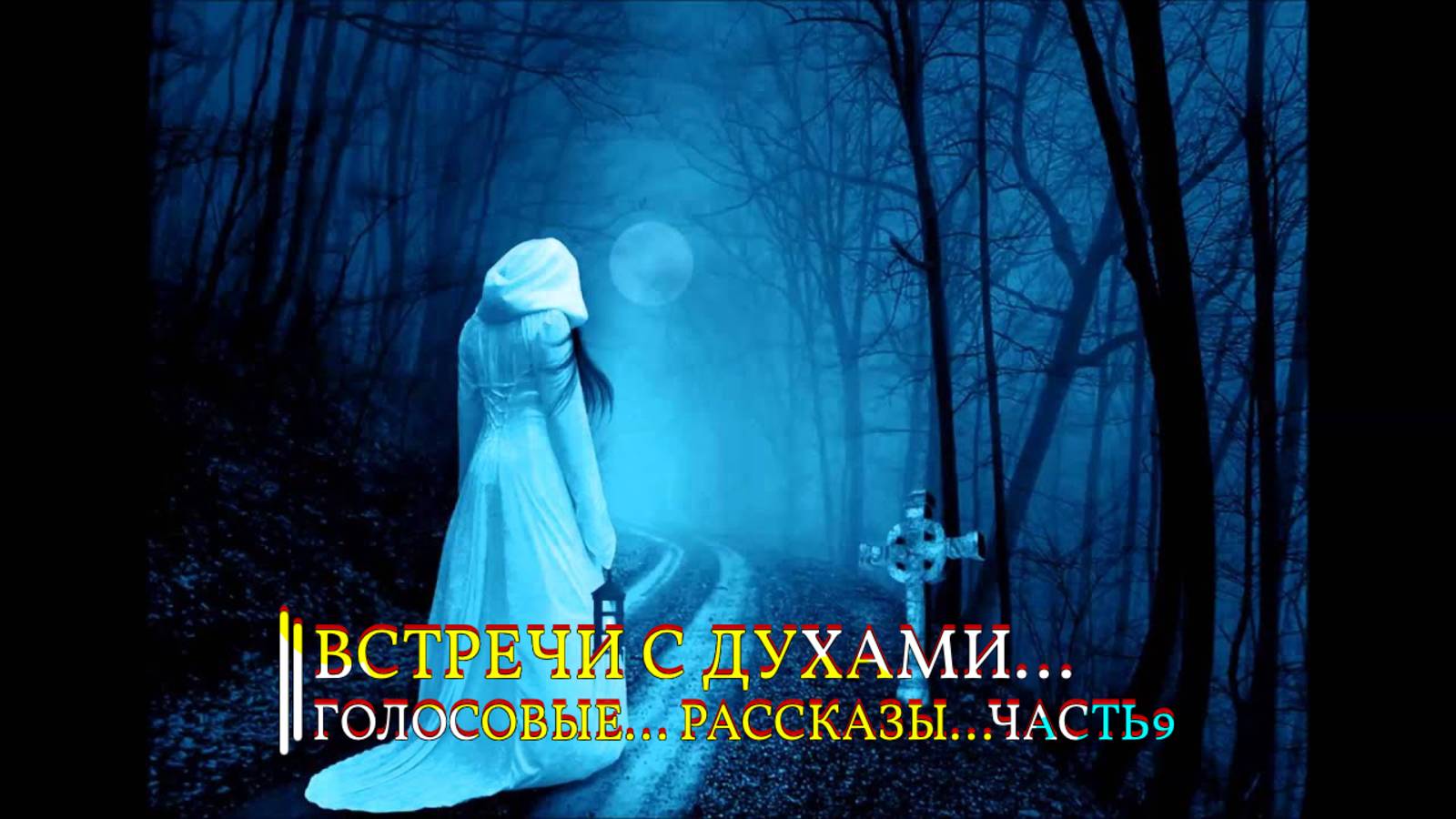 ВСТРЕЧИ С ДУХАМИ…ГОЛОСОВЫЕ…РАССКАЗЫ…ЧАСТЬ 9... смотреть онлайн