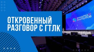 Откровенный разговор с ГТЛК - третья «Ярмарка эмитентов»