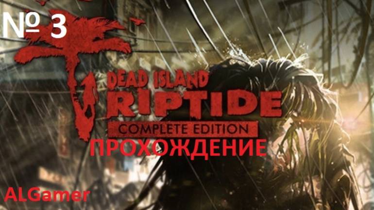 № 3 DEAD ISLAND RIPTIDE ПРОХОЖДЕНИЕ НА РУССКОМ