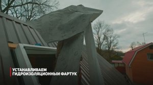 Установка мансардного окна Aticco в готовую кровлю, #проф