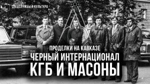 Фёдор Раззаков | "Проделки на Кавказе", "Чёрный интернационал" и КГБ и масоны"
