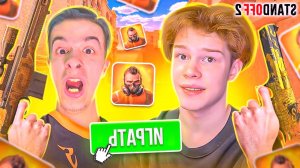 ПОДАРИЛ 5К ГОЛДЫ ИВАНУ ЗОЛО🤑 | ДУЭЛЬ С ИВАНОМ ЗОЛО В ИГРЕ STANDOFF 2🥩