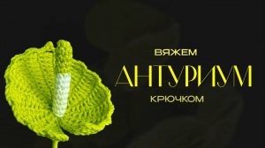 Мастер-класс по вязанию АНТУРИУМА крючком /  мужское счастье