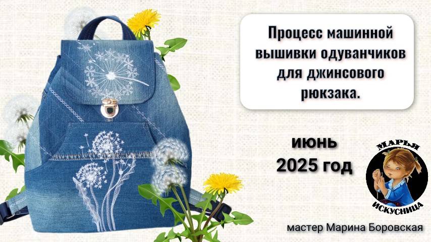 Процесс машинной вышивки для рюкзака Полянка из одуванчиков от мастера Марины Боровской.