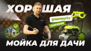 Мойка высокого давления для дома/дачи: Greenworks GHP2000