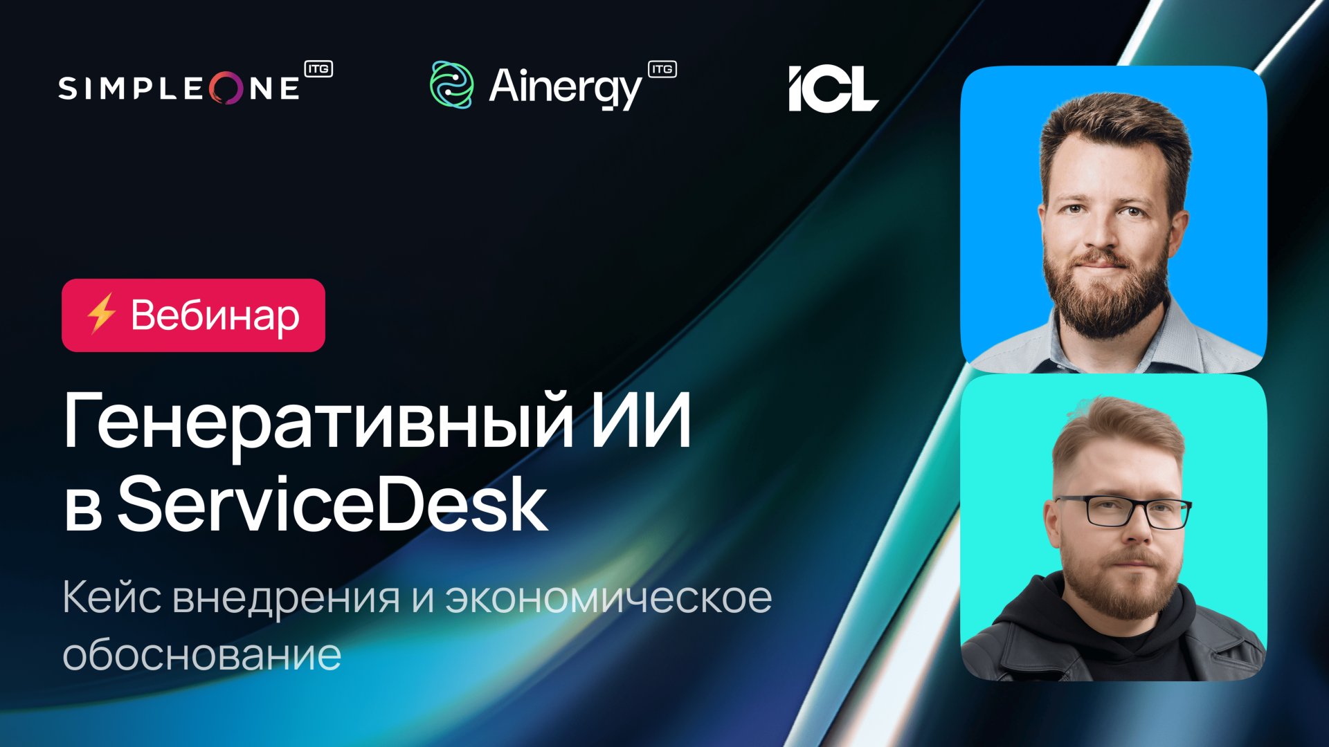 Генеративный ИИ в ServiceDesk на платформе SimpleOne: кейс внедрения и экономическое обоснование смотреть онлайн