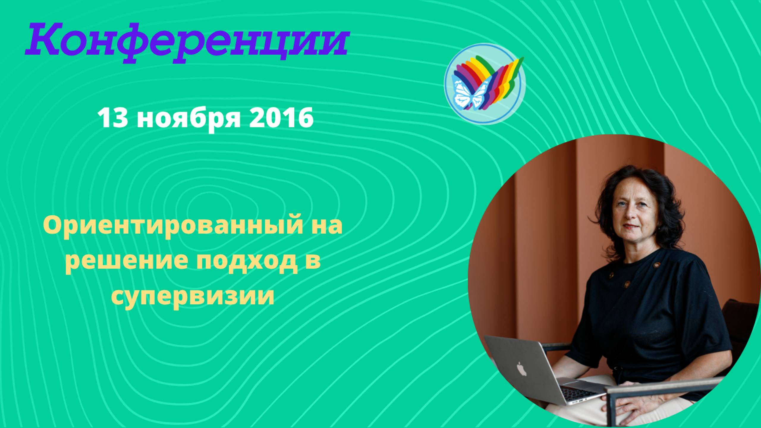Ориентированный на решение подход в супервизии смотреть онлайн
