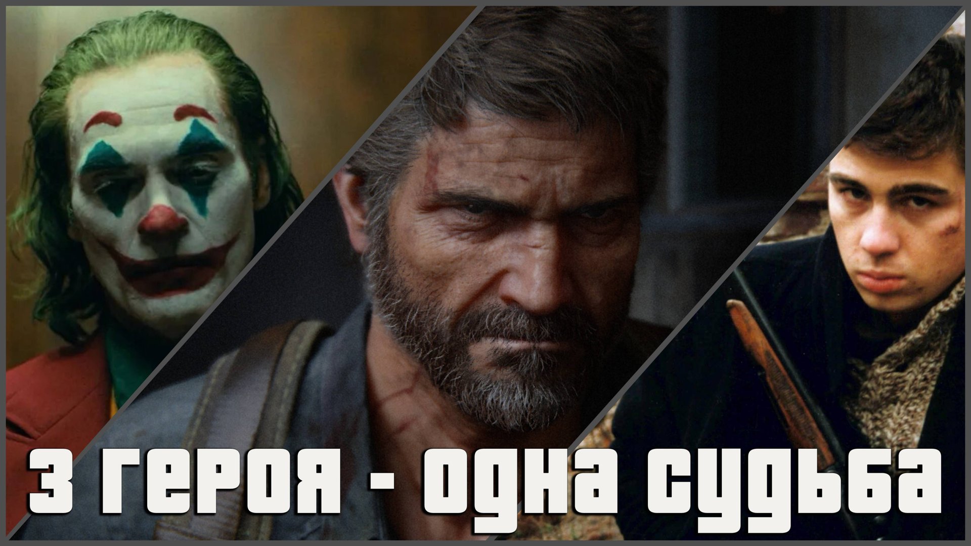 Метаистория сиквелов «Джокера», «Брата» и The Last of Us смотреть онлайн