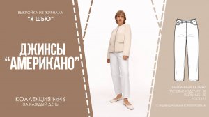 Джинсы "АМЕРИКАНО". Журнал ″Я шью″ №46