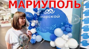 В МАРИУПОЛЕ ОТКРЫЛСЯ ТЦ МОРСКОЙ - ЦЕНЫ ВЫРАВНИВАЮТСЯ - ИЩЕМ РЕЗИНУ - ЖК РЕЗИДЕНЦИЯ