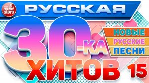 РУССКАЯ ТРИДЦАТКА ХИТОВ 2025 ✬ НОВЫЕ РУССКИЕ ПЕСНИ ✬ ДУШЕВНЫЕ РУССКИЕ ХИТЫ ✬ 15 ✬