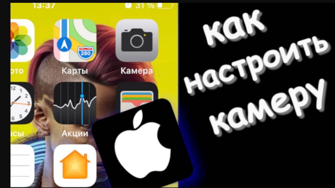 Как настроить камеру на айфоне смотреть онлайн