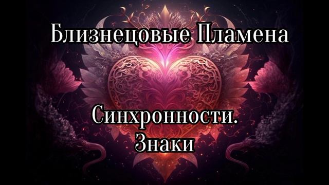 Близнецовые пламена смотреть онлайн