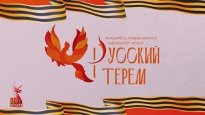 Концерт "Нам нужна одна Победа" ансамбля "Русский терем" 06 мая 2025