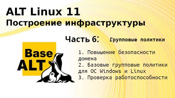 Часть 6. Построение инфраструктуры на ALT Linux 11. Групповые политики.