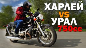 АнтиХарлей. Урал будет ВАЛИТЬ! Новый мотор 750 кубов и инжектор. Как поедет?