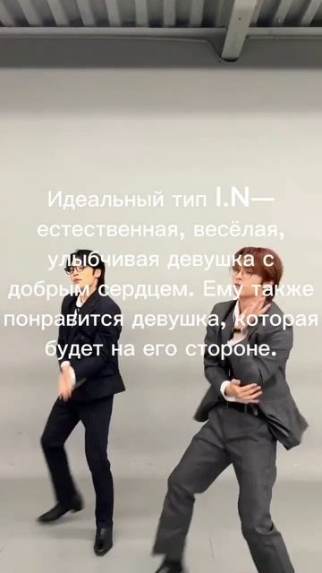 Идеальный тип девушки #straykids #I.N #felix #han #jisong #leeknow #minho #ми? смотреть онлайн