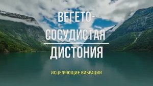 Вегетососудистая дистония (ВСД)*Панические Атаки*Исцеление Звуком