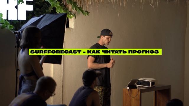 СЕРФИНГ - ГДЕ КАТАТЬСЯ НОВИЧКАМ? КАК ЧИТАТЬ ПРОГНОЗ И ВЫБРАТЬ СПОТ ДЛЯ КАТАНИЯ | ЛЕКЦИЯ С ШАКА КЛАН!