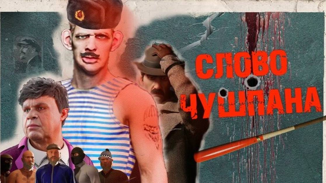 СЛОВО ЧУШПАНА. КРОВЬ НА АСФАЛЬТЕ смотреть онлайн