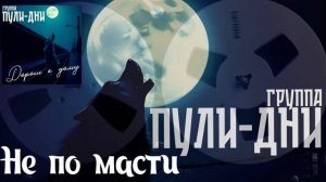 Группа Пули Дни  - Не по масти