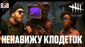 ВСЕ НЕНАВИДЯТ КЛОДЕТОК / Сингулярность в Dead by Daylight