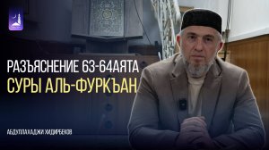 Разъяснение 63-64 аята суры Аль-Фуркъан | Абдуллахаджи Хидирбеков  | Фатхуль Ислам