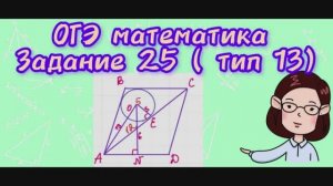ОГЭ математика. Задание 25( тип 13)