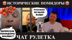 Исторические помидоры😂(юмор) чат рулетка