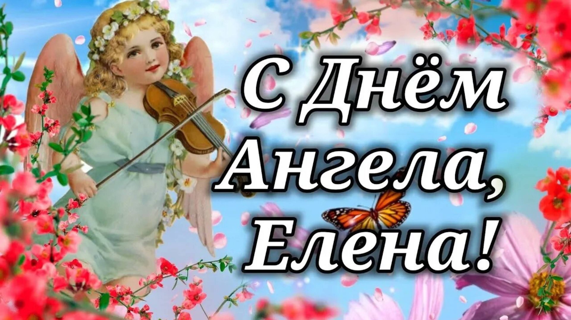 ЕЛЕНА, С ДНЁМ АНГЕЛА! смотреть онлайн