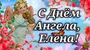 ЕЛЕНА, С ДНЁМ АНГЕЛА!