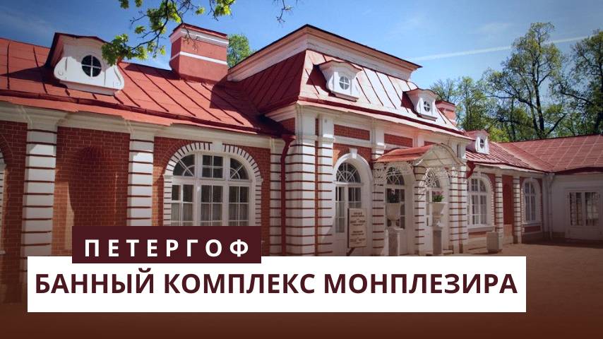 Банный комплекс Монплезира. Петергоф смотреть онлайн