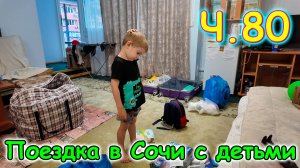 Москва, Сочи 2025. 62 день в Лазаревском. Собираем вещи для переезда. (06.25г.) Семья Бровченко.