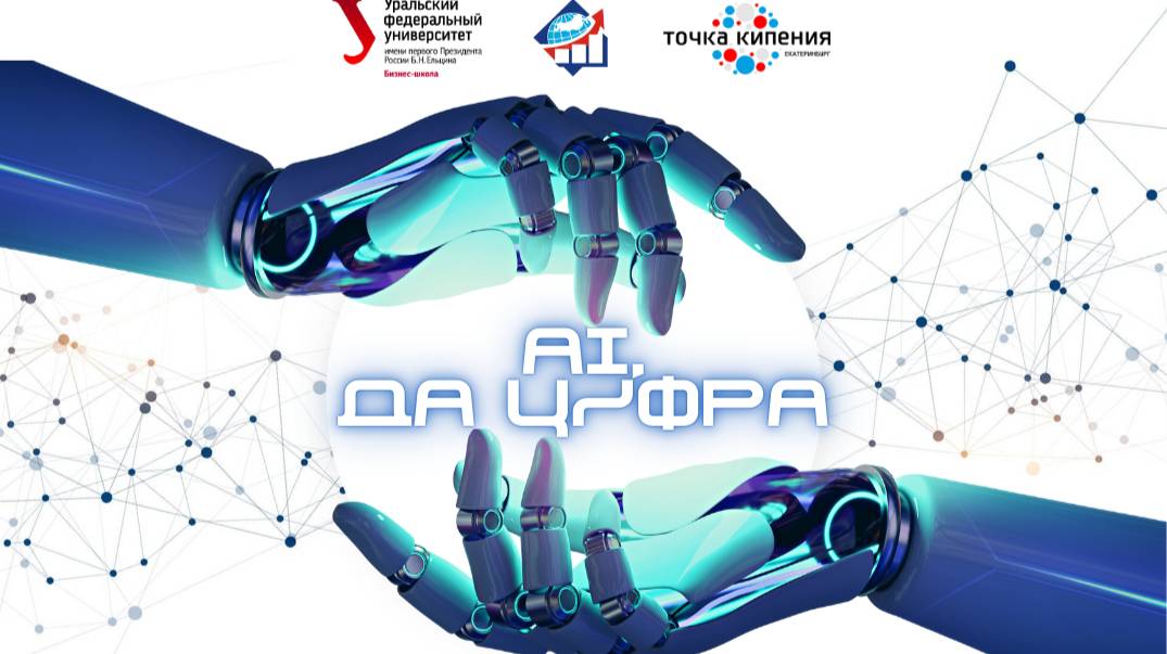 AI, да ЦИФРА: опыт реализованных кейсов смотреть онлайн