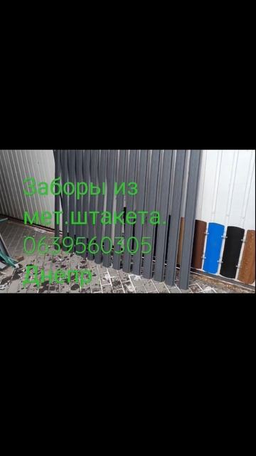 Заборы из штакета. 0639560305. Днепр. Доставка по всей Украи смотреть онлайн