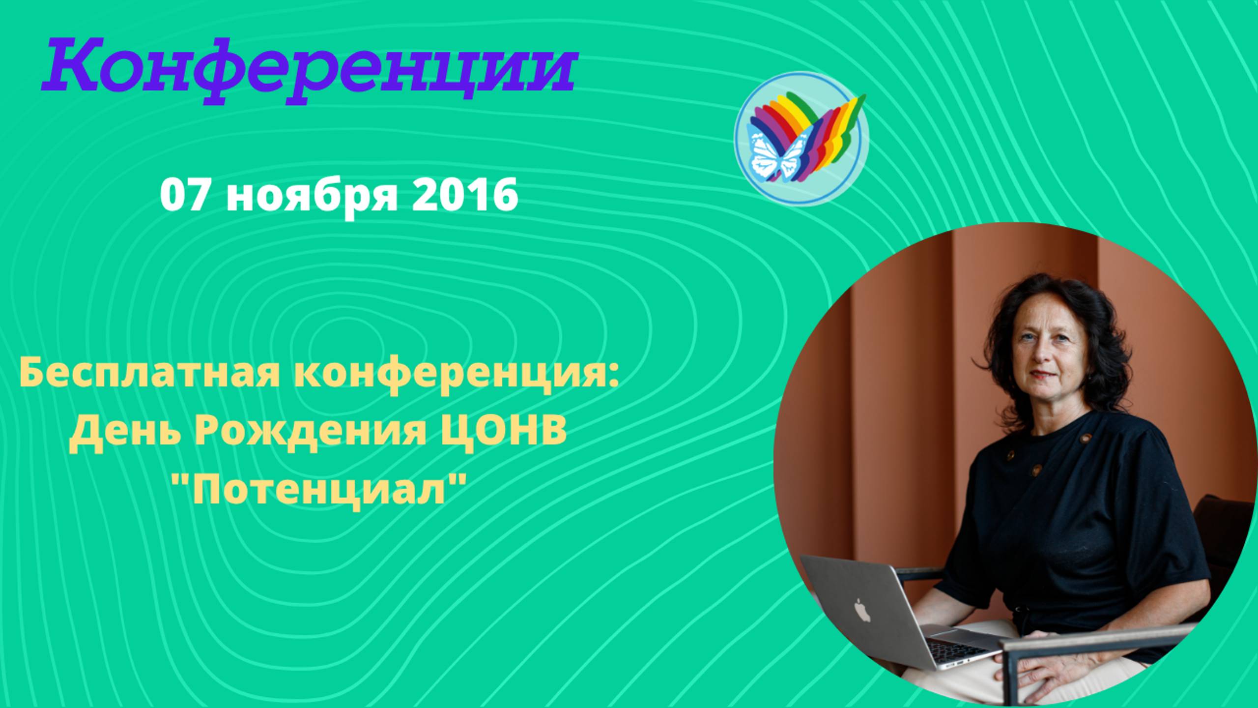 Бесплатная конференция: День Рождения ЦОНВ _Потенциал_ смотреть онлайн