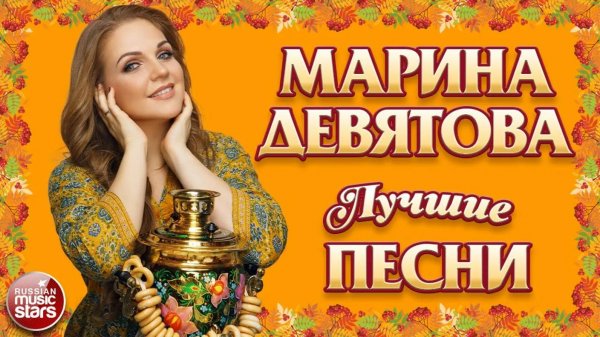 МАРИНА ДЕВЯТОВА ✭ ЛУЧШИЕ ПЕСНИ ✭ НОВЫЕ ДУШЕВНЫЕ ХИТЫ ✭ 2025