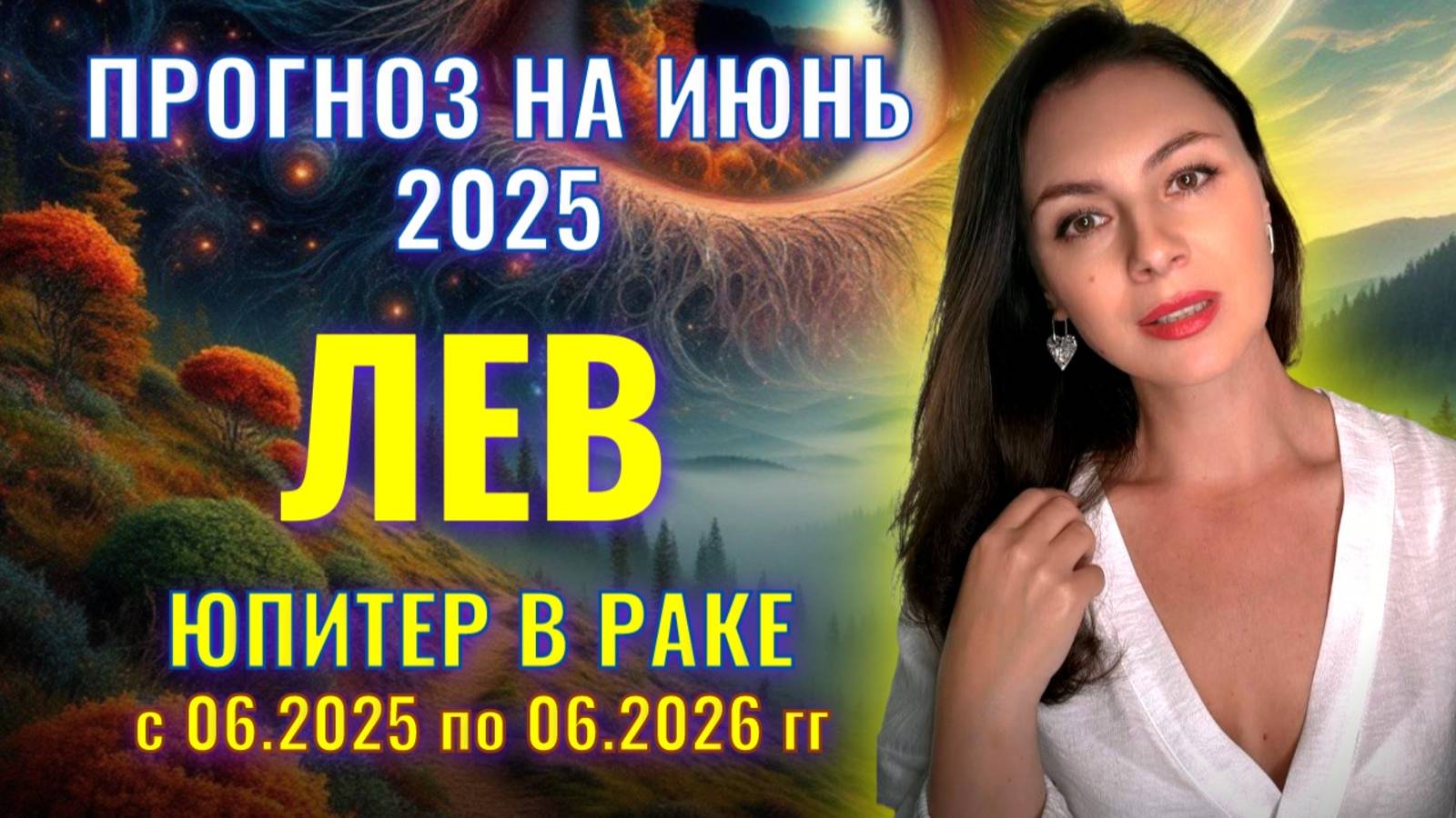 ЛЕВ, НЕБЕСА ВАМ НИЧЕГО НЕ ГАРАНТИРУЮТ, НО ШАНС ПОМЕНЯТЬ СУДЬБУ ВСЕ ЖЕ ЕСТЬ. Прогноз на ИЮНЬ_2025. смотреть онлайн