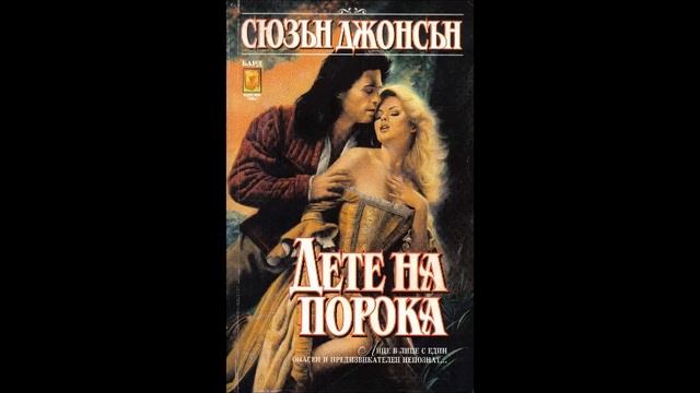 Сюзън Джонсън-Сейнт Джон – Дюрас -книга 2-Дете на порока - глава 21-Край (Аудио книга) Любовен рома смотреть онлайн