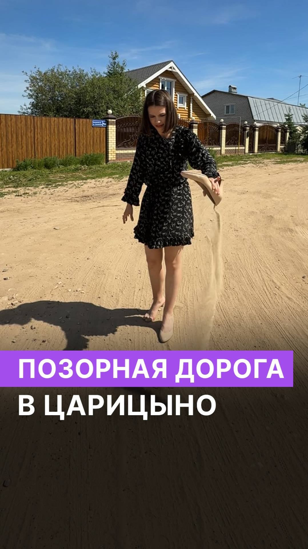 Позорная дорога в Царицыно смотреть онлайн