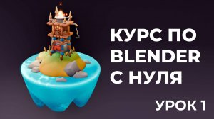 Бесплатный курс "Сторожевая башня" в Blender 3D для начинающих. Урок 1.