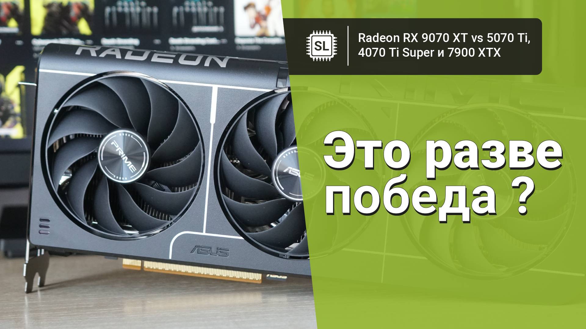 RX 9070 XT vs 5070 Ti vs 7900 XTX vs 4070 Ti Super: обзор, разгон и тест видеокарт в играх и софте смотреть онлайн