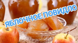 КАК ПРИГОТОВИТЬ ЯБЛОЧНОЕ ПОВИДЛО?