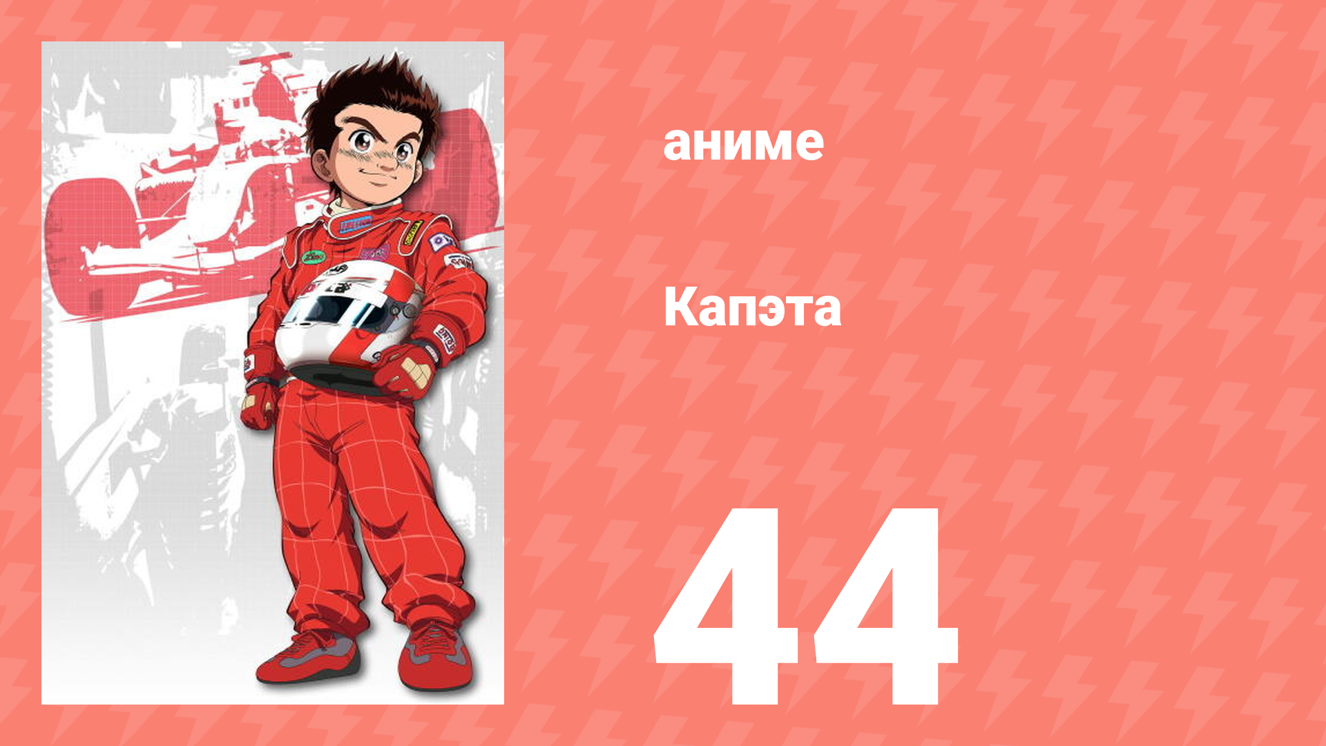 Капэта 44 серия (аниме-сериал, 2005) смотреть онлайн