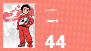 Капэта 44 серия (аниме-сериал, 2005)