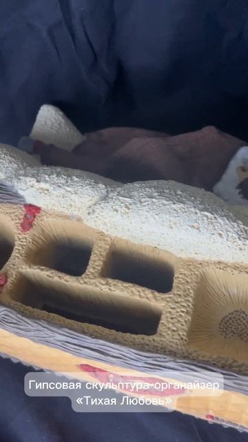 Тихая Любовь. Гипсовая скульптура-органайзер смотреть онлайн