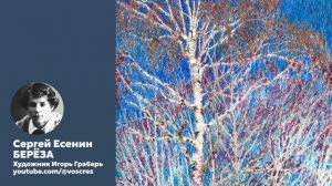 Есенин. Берёза. Белая берёза под моим окном.... Песня