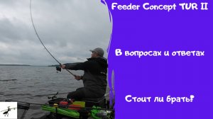 Feeder Concept TUR II. Вопросы и ответы. Что нужно знать про эти удочки?