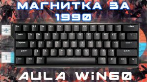 САМАЯ ДЕШЁВАЯ магнитная клавиатура — стоит ли брать? AULA WIN 60 HE